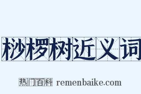 桫椤树近义词是什么意思的图片